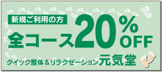 全コース20%OFF